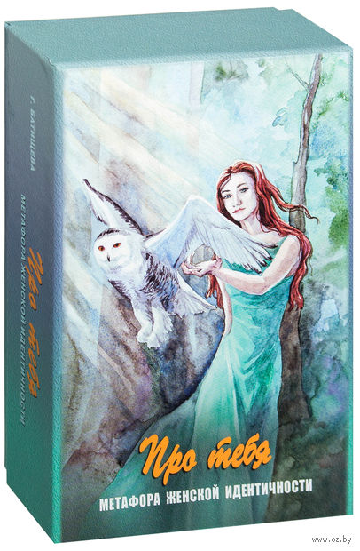 Про тебя. Метафора женской идентичности - Батищева_0.jpg